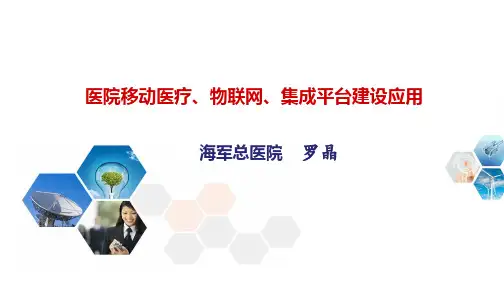 海军总医院物联网整体解决方案