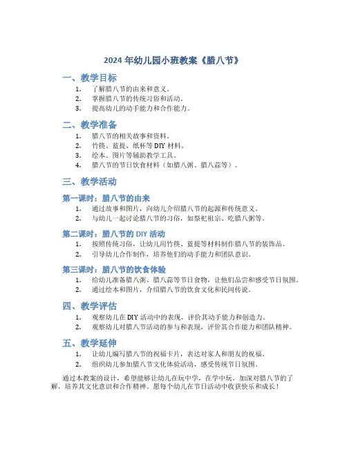 2024年幼儿园小班教案《腊八节》