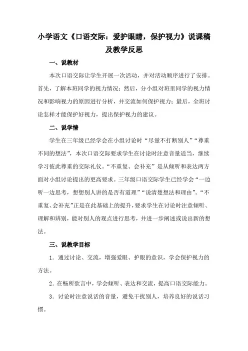 小学语文《口语交际：爱护眼睛,保护视力》说课稿及教学反思