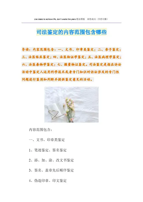 司法鉴定的内容范围包含哪些
