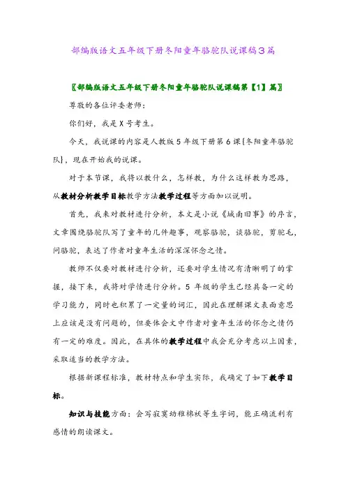 2024年部编版语文五年级下册冬阳童年骆驼队说课稿3篇