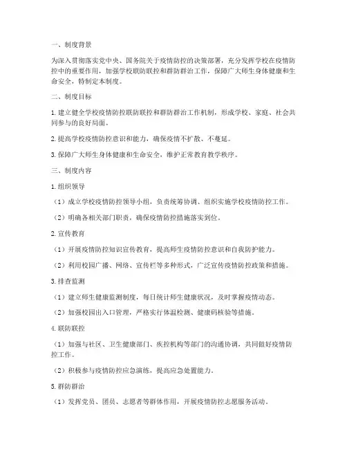 学校联防联控群防群治制度