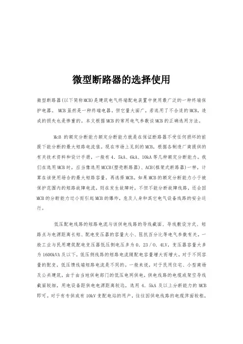最新整理微型断路器的选择使用.doc