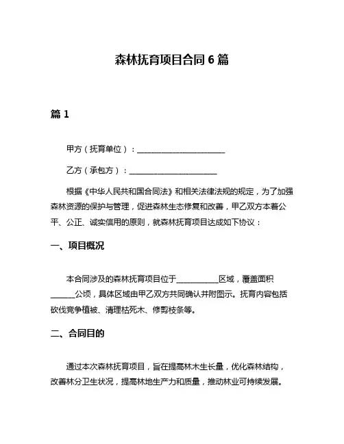 森林抚育项目合同6篇