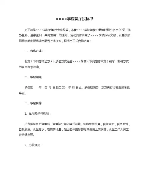 学院餐厅投标书