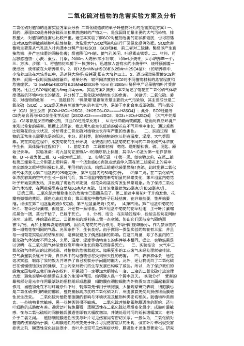 二氧化硫对植物的危害实验方案及分析