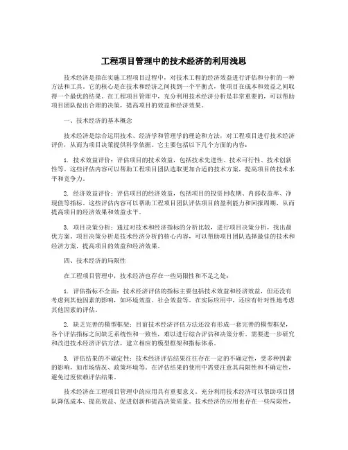 工程项目管理中的技术经济的利用浅思