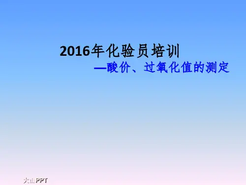 酸价.过氧化值的测定课件PPT