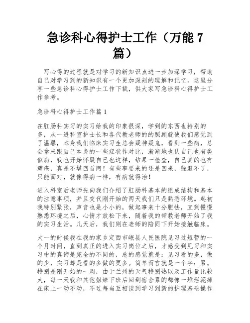 急诊科心得护士工作(万能7篇)