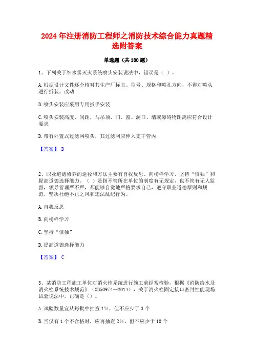 2024年注册消防工程师之消防技术综合能力真题精选附答案