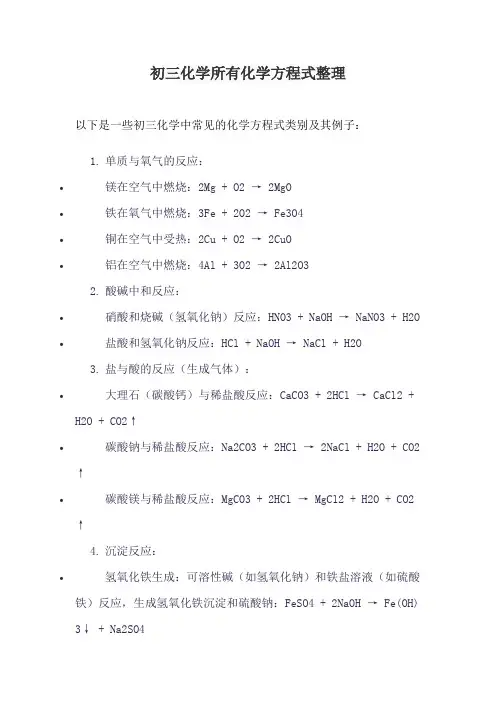 初三化学所有化学方程式整理