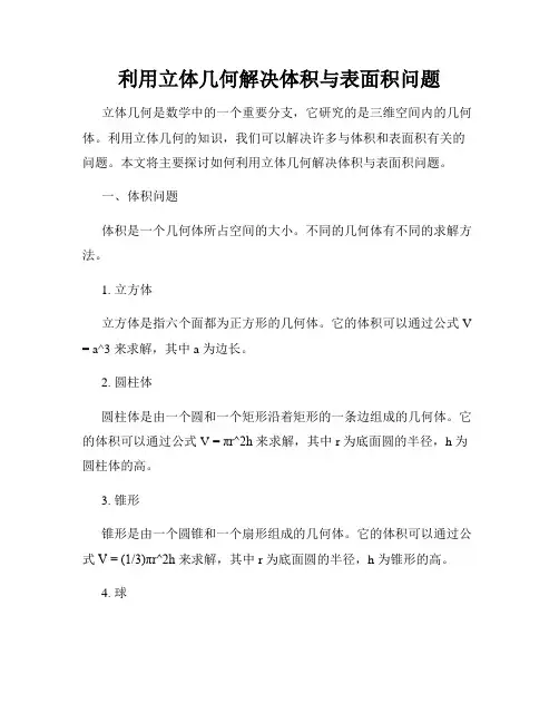 利用立体几何解决体积与表面积问题