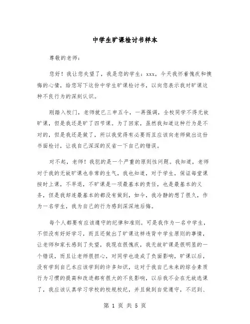 中学生旷课检讨书样本（3篇）