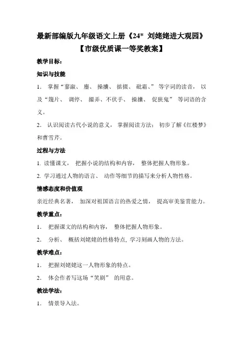最新部编版九年级语文上册《24刘姥姥进大观园》【市级优质课一等奖教案】