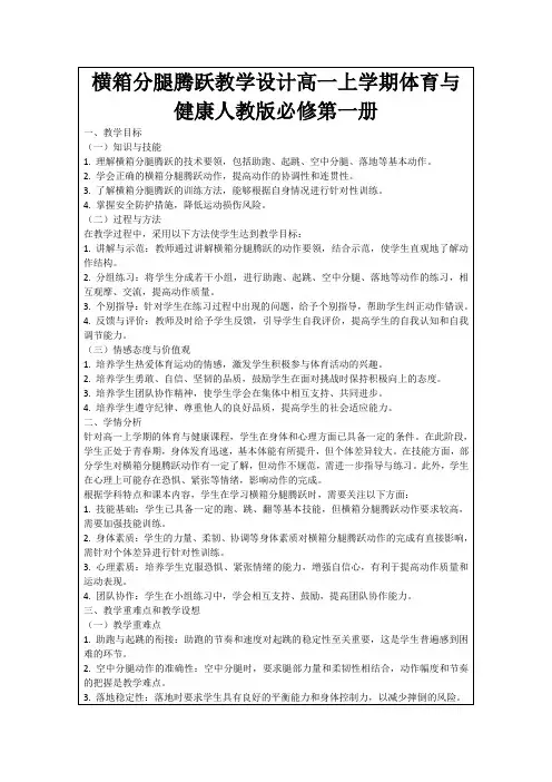 横箱分腿腾跃教学设计高一上学期体育与健康人教版必修第一册
