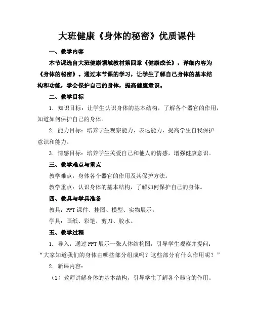 大班健康《身体的秘密》优质课件