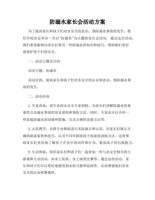 防溺水家长会活动方案