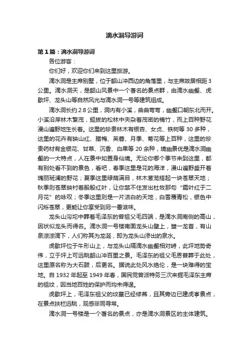 滴水洞导游词
