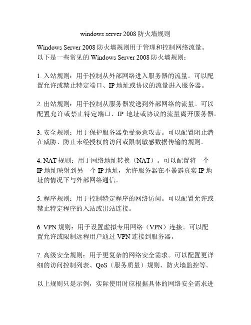 windows server 2008防火墙规则