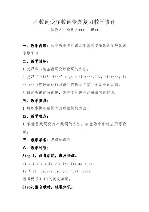 基数词变序数词专项复习教学设计(1)