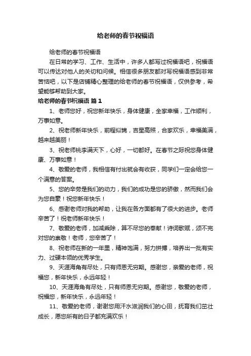 给老师的春节祝福语