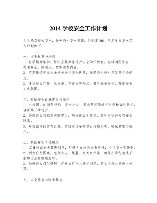 2014学校安全工作计划