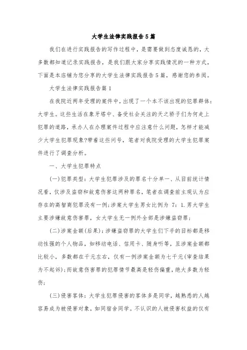 大学生法律实践报告5篇
