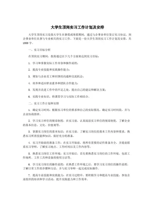 大学生顶岗实习工作计划及安排