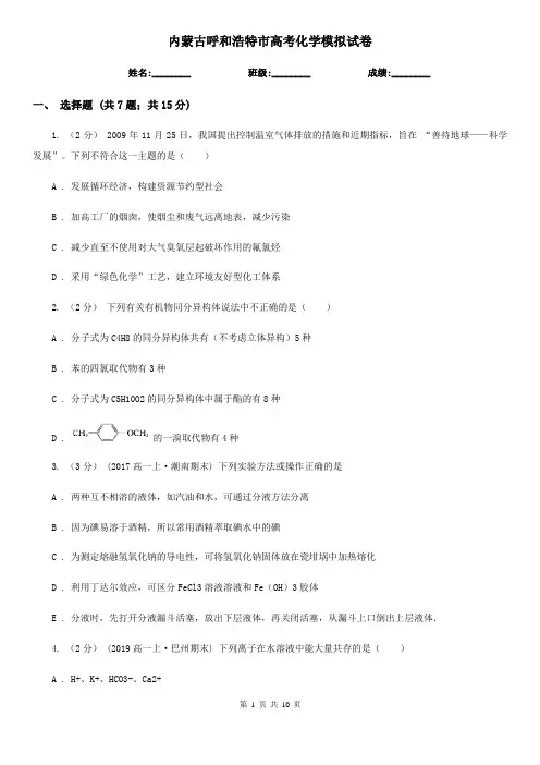 内蒙古呼和浩特市高考化学模拟试卷