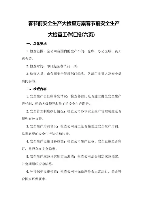 春节前安全生产大检查方案春节前安全生产大检查工作汇报(六页)