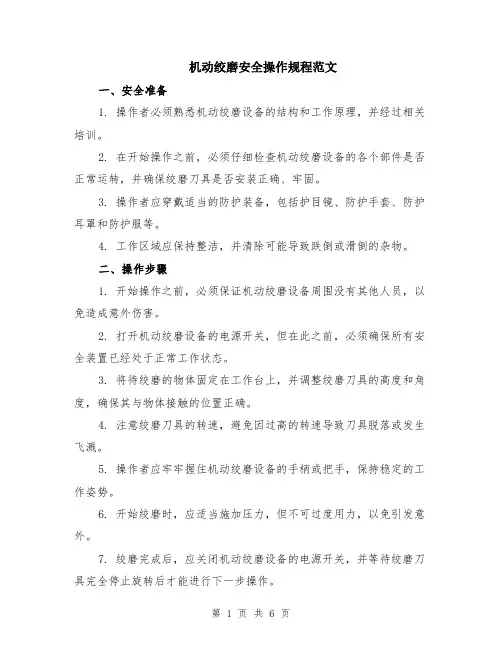 机动绞磨安全操作规程范文（二篇）