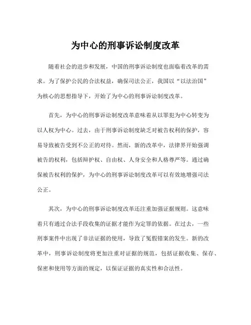 为中心的刑事诉讼制度改革