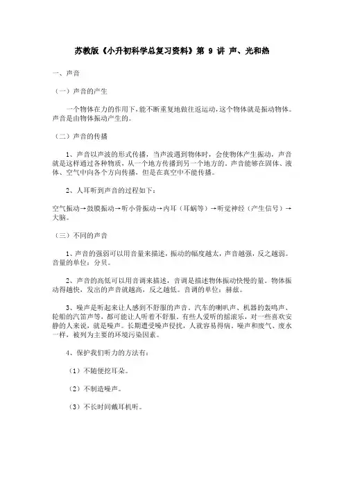 苏教版《小升初科学总复习资料》第 9 讲 声、光和热