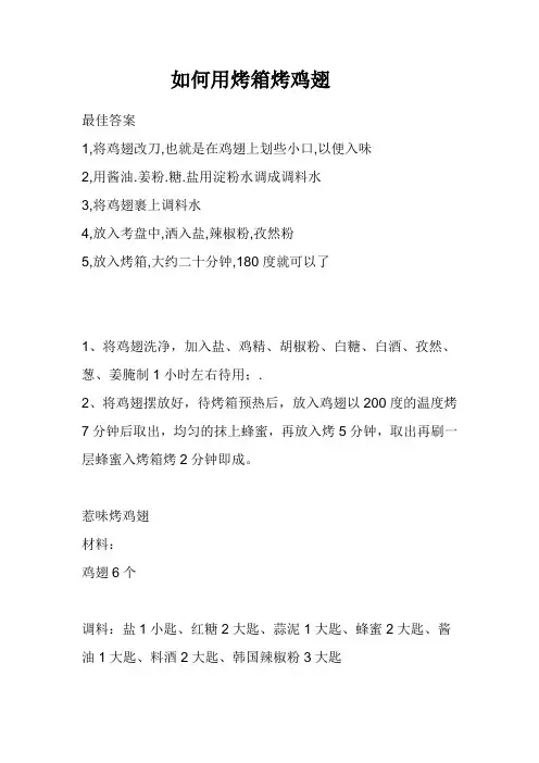如何用烤箱烤鸡翅