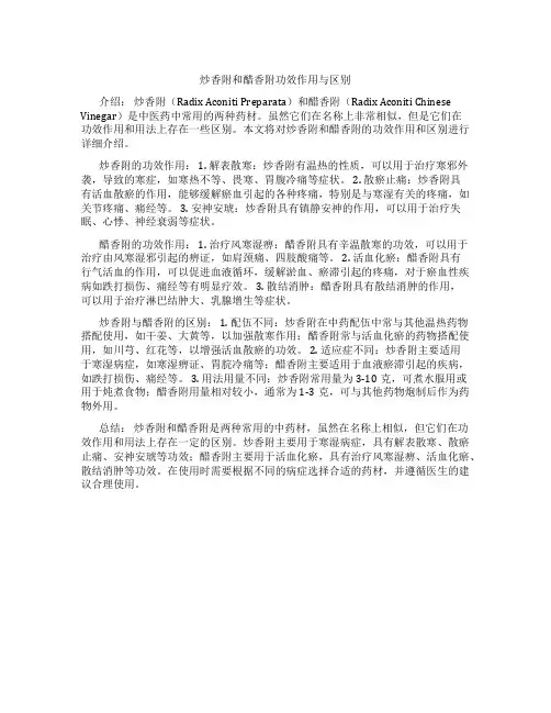 炒香附和醋香附功效作用与区别