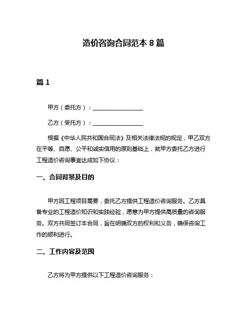 造价咨询合同范本8篇