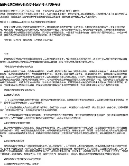 输电线路带电作业的安全防护技术措施分析