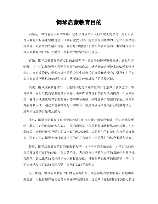 钢琴启蒙教育目的