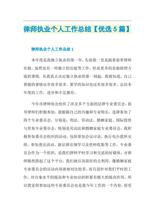 律师执业个人工作总结【优选5篇】
