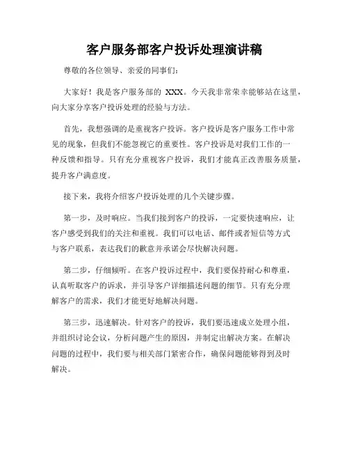 客户服务部客户投诉处理演讲稿
