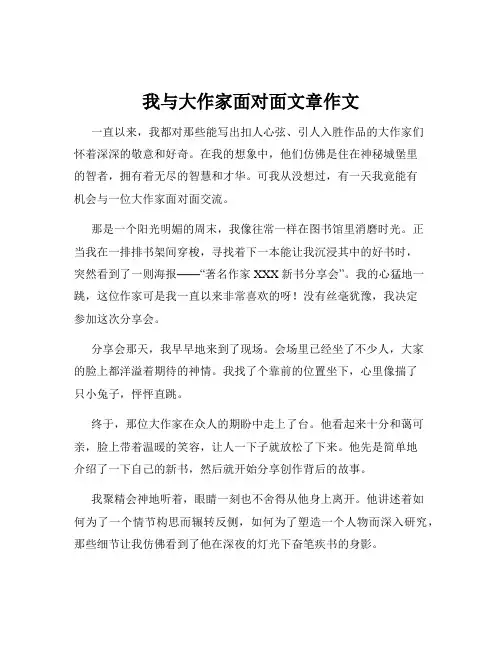 我与大作家面对面文章作文
