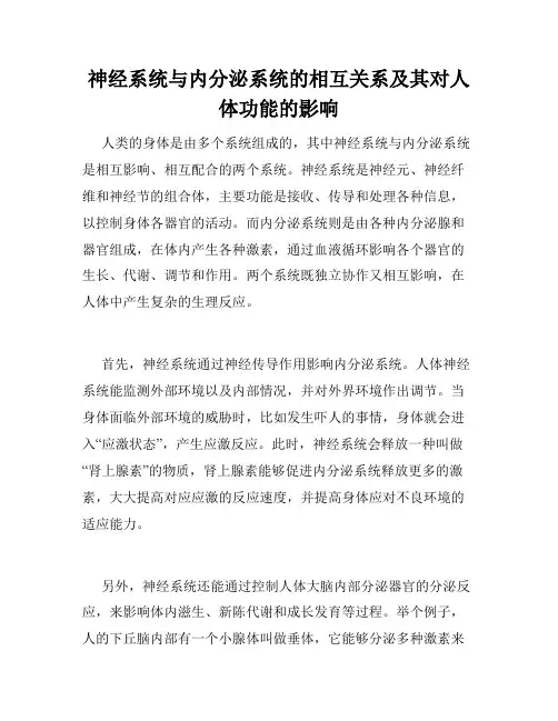 神经系统与内分泌系统的相互关系及其对人体功能的影响