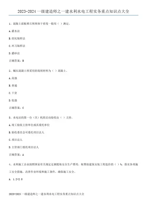2023-2024一级建造师之一建水利水电工程实务重点知识点大全