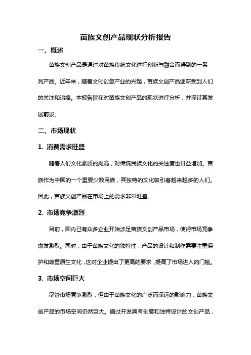 苗族文创产品现状分析报告
