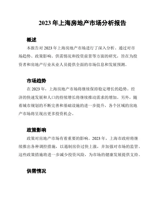 2023年上海房地产市场分析报告