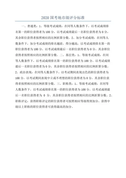 2020国考地市级评分标准