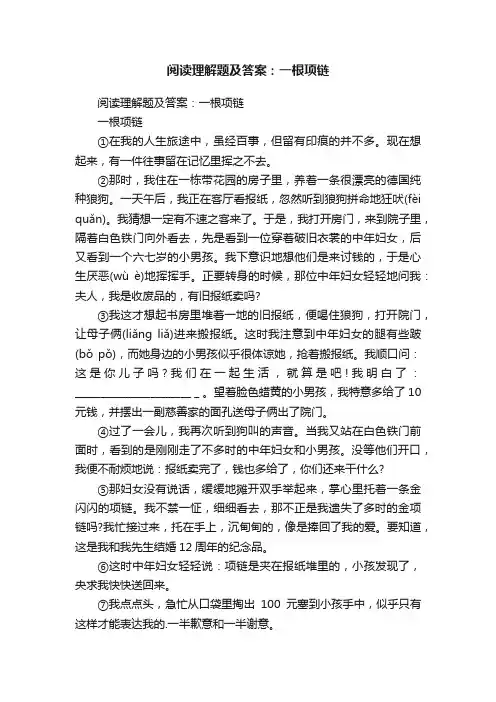 阅读理解题及答案：一根项链