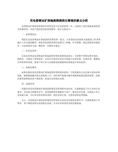 用电营销业扩报装流程规范化管理的要点分析