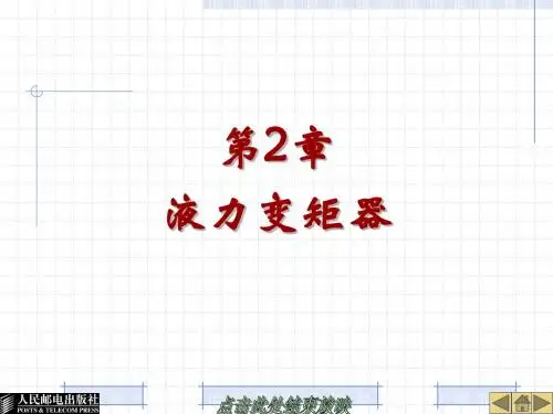 第2章液力变矩器
