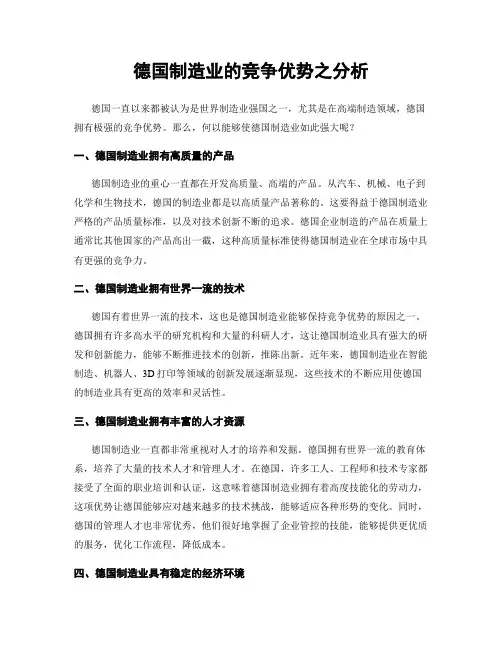 德国制造业的竞争优势之分析